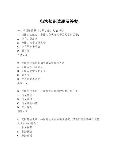宪法知识试题及答案