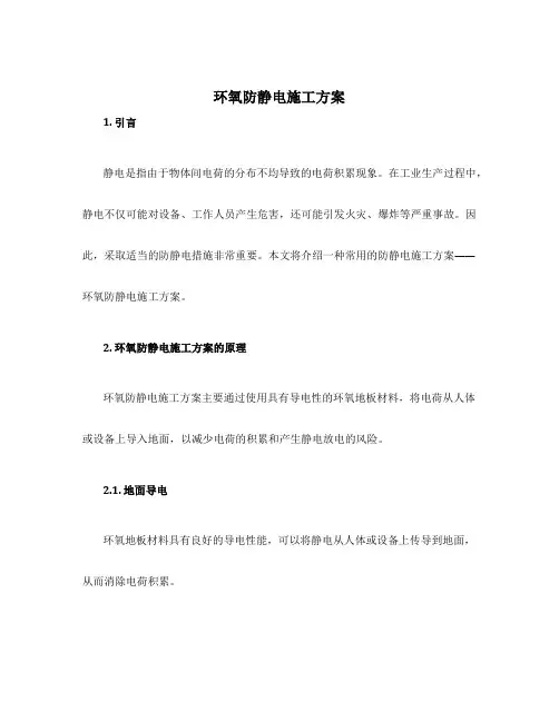 环氧防静电施工方案