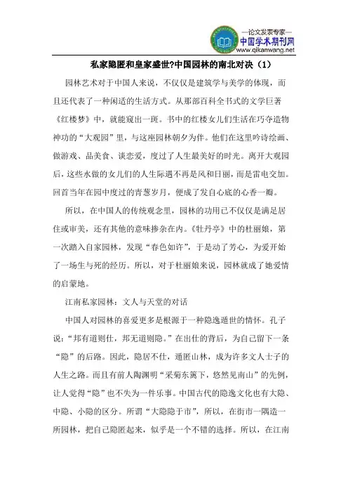 私家隐匿和皇家盛世-中国园林的南北对决(1)
