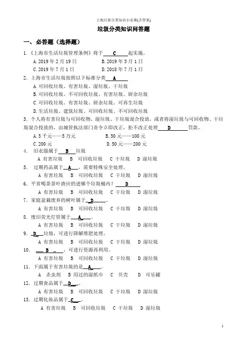 上海垃圾分类知识小竞赛(含答案)