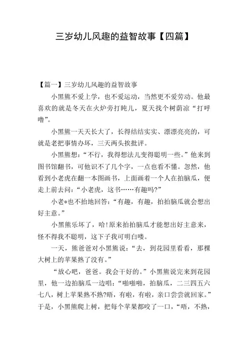 三岁幼儿风趣的益智故事【四篇】