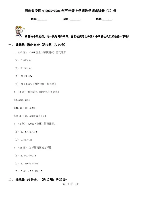 河南省安阳市2020-2021年五年级上学期数学期末试卷(I)卷