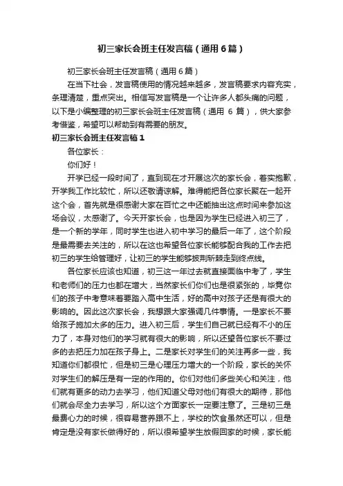 初三家长会班主任发言稿（通用6篇）