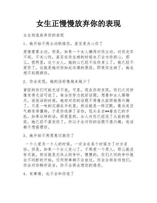 女生正慢慢放弃你的表现