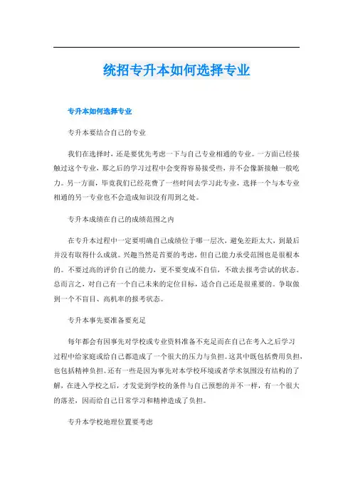 统招专升本如何选择专业