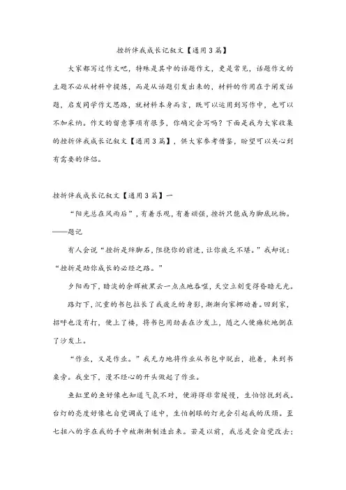 挫折伴我成长记叙文【通用3篇】