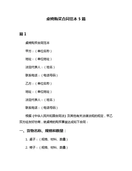 桌椅购买合同范本5篇