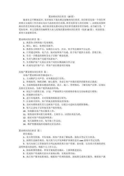 置业顾问岗位职责(10篇)
