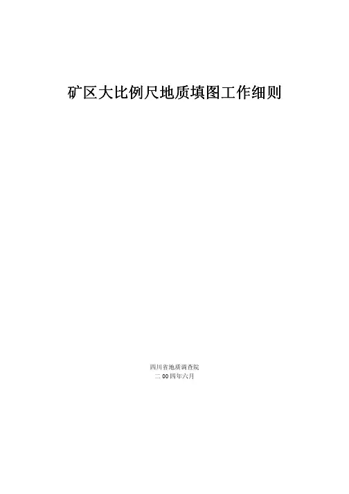 矿区大比例尺地质填图工作细则