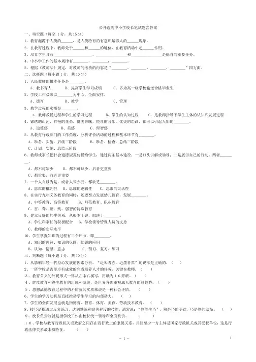 24公开选聘中小学校长笔试题含答案