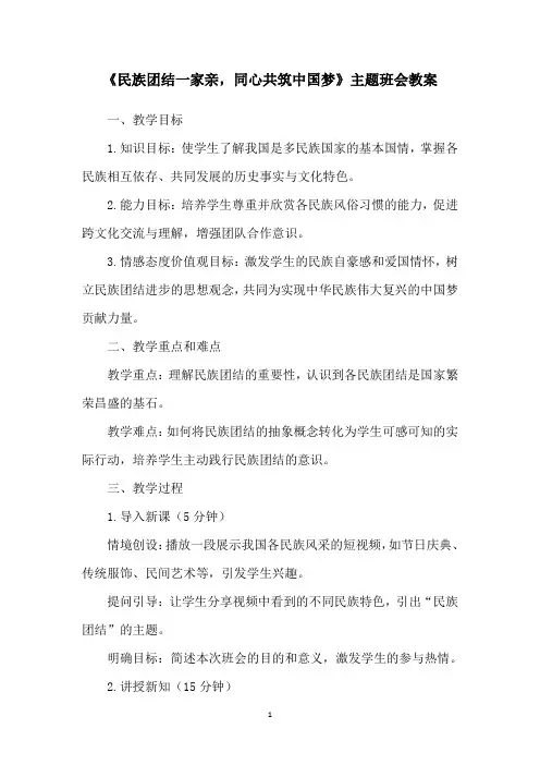 《民族团结一家亲,同心共筑中国梦》主题班会教案