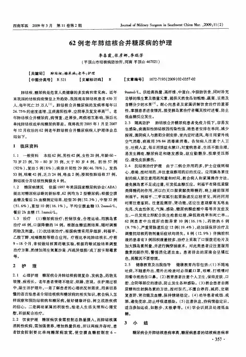 62例老年肺结核合并糖尿病的护理