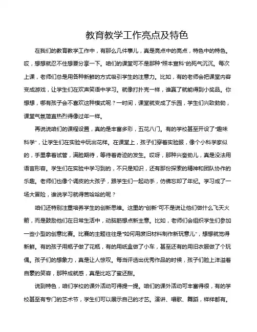 教育教学工作亮点及特色