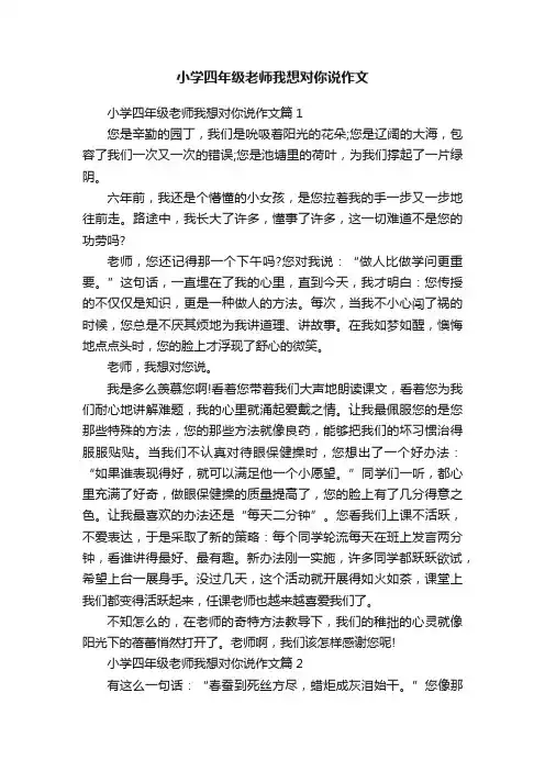 小学四年级老师我想对你说作文