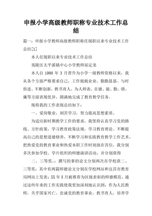 申报小学高级教师职称专业技术工作总结doc