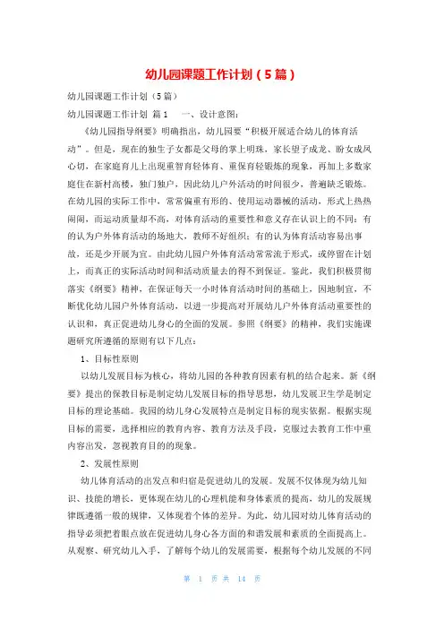 幼儿园课题工作计划(5篇)