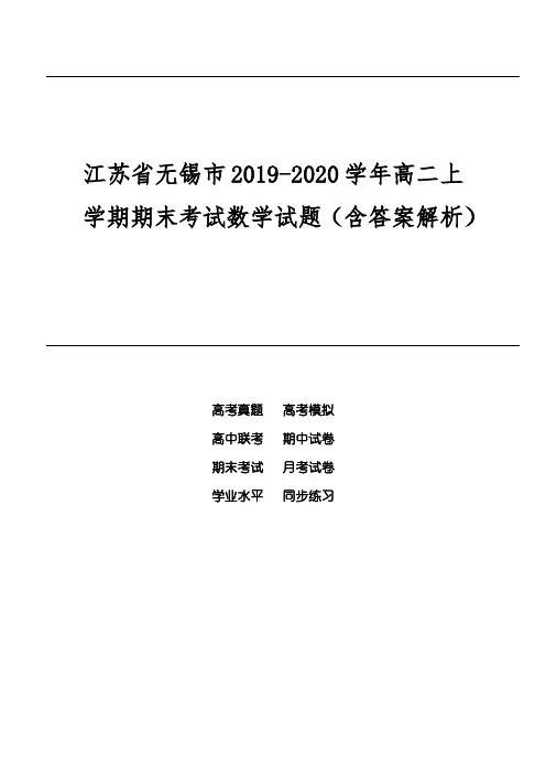 江苏省无锡市2019-2020学年高二上学期期末考试数学试题(含答案解析)
