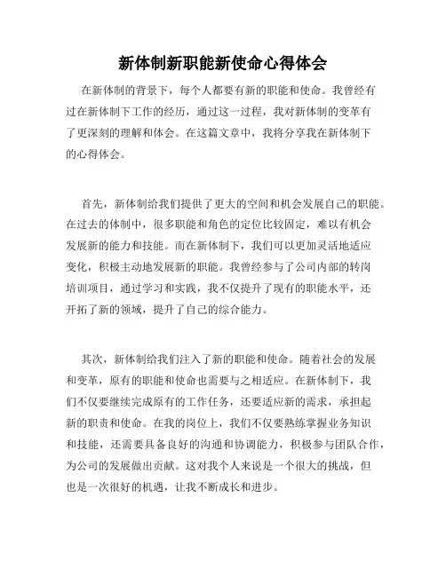 新体制新职能新使命心得体会