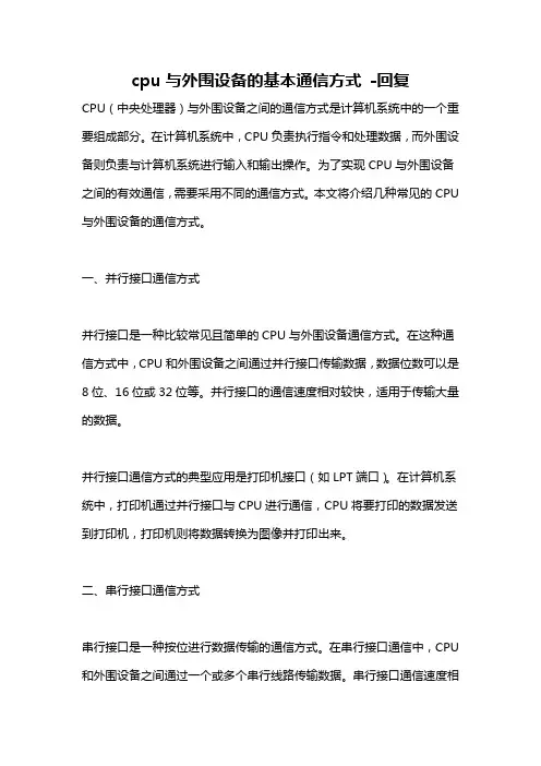 cpu与外围设备的基本通信方式 -回复