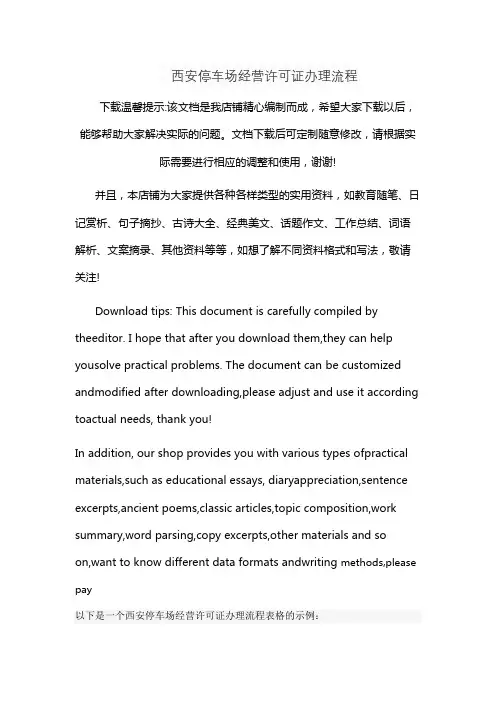 西安停车场经营许可证办理流程