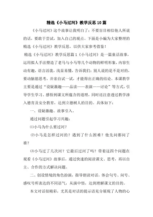 最新精选《小马过河》教学反思10篇