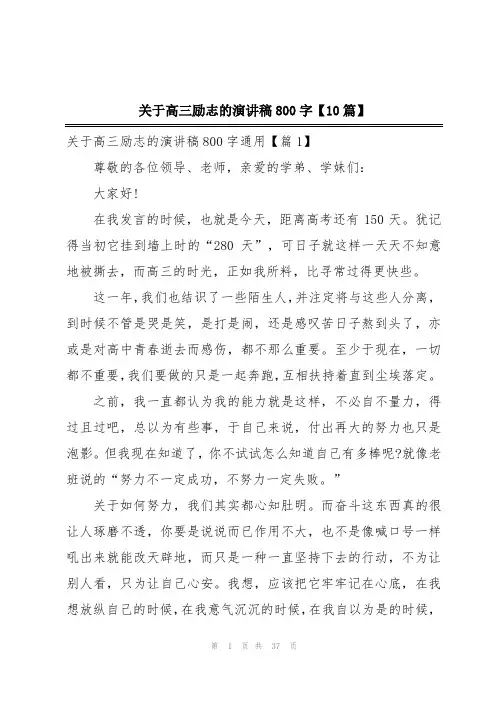 关于高三励志的演讲稿800字【10篇】