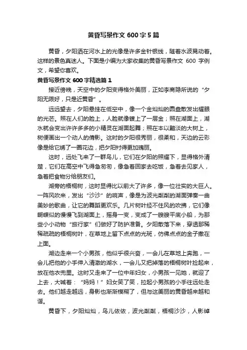 黄昏写景作文600字5篇