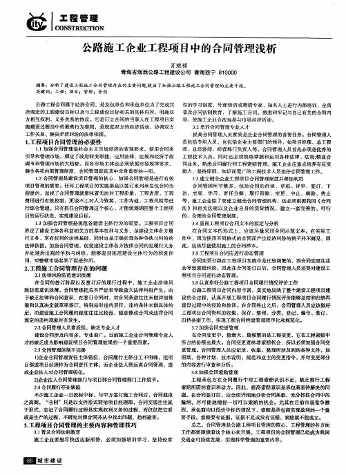 公路施工企业工程项目中的合同管理浅析