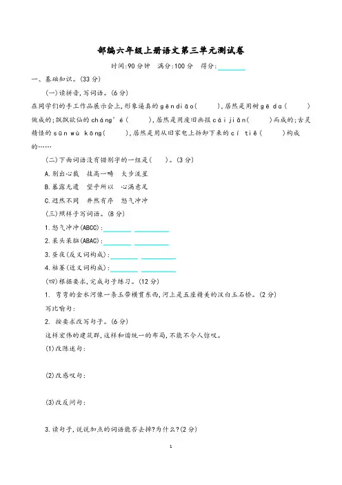 部编六年级上册语文第三单元测试卷(附答案)