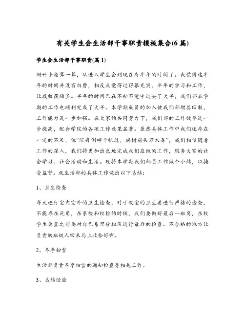 有关学生会生活部干事职责模板集合(6篇)