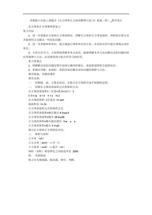 苏教版六年级上册数学《长方体和正方体的整理与复习》教案(四)_教学设计 