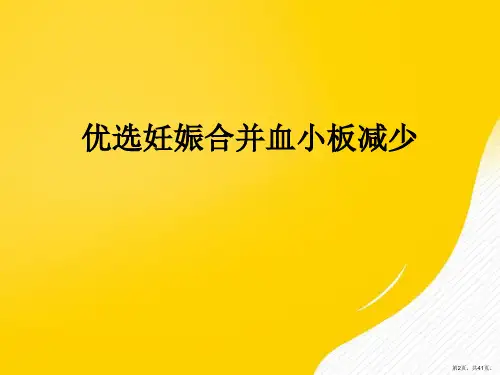 优秀妊娠合并血小板减少课件