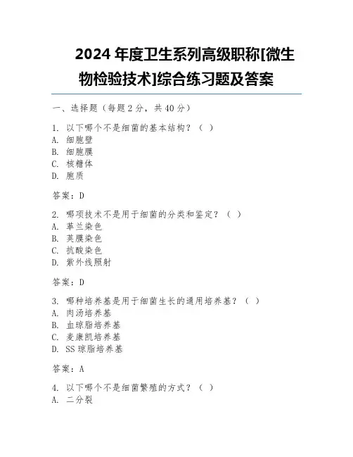 2024年度卫生系列高级职称[微生物检验技术]综合练习题及答案