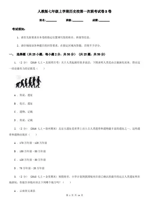 人教版七年级上学期历史校第一次联考试卷B卷