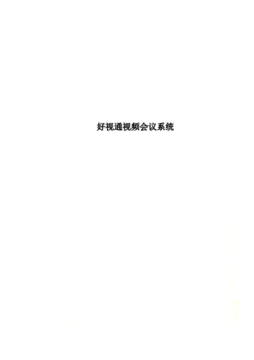 好视通视频会议系统