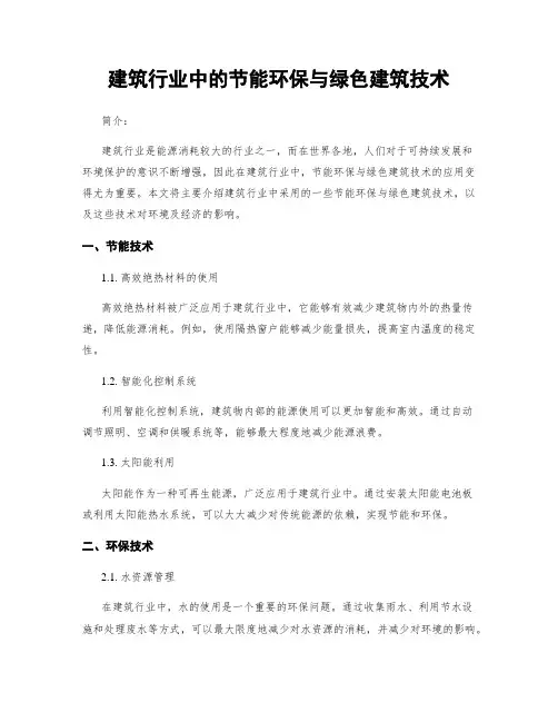 建筑行业中的节能环保与绿色建筑技术