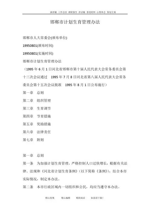 邯郸市计划生育管理办法