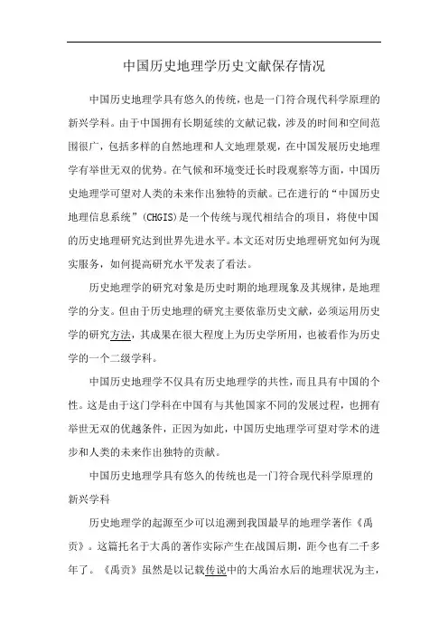 中国历史地理学历史文献保存情况