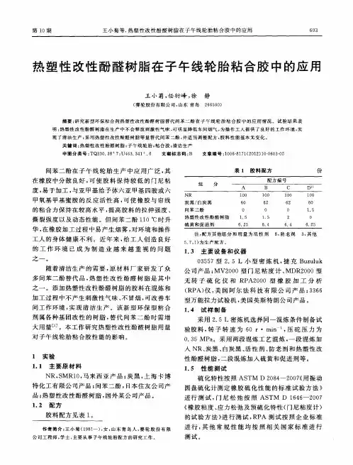 热塑性改性酚醛树脂在子午线轮胎粘合胶中的应用