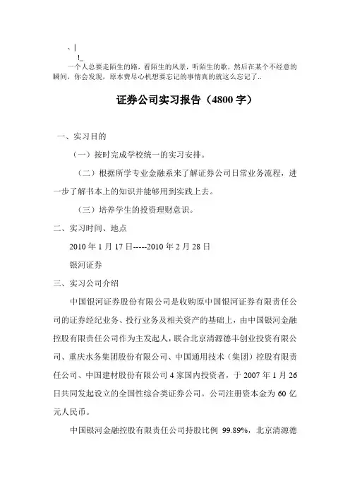 ahutixu证_券公司实习报告范文 银河证券公司实习报告(4800字)