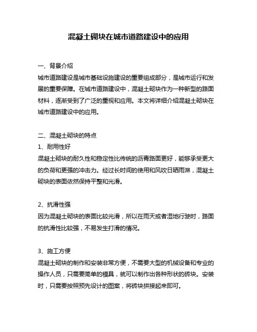 混凝土砌块在城市道路建设中的应用