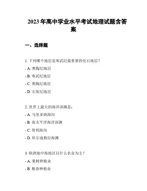 2023年高中学业水平考试地理试题含答案