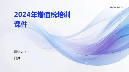 2024年增值税培训课件
