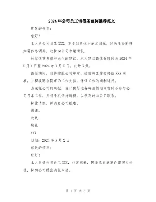 2024年公司员工请假条范例推荐范文