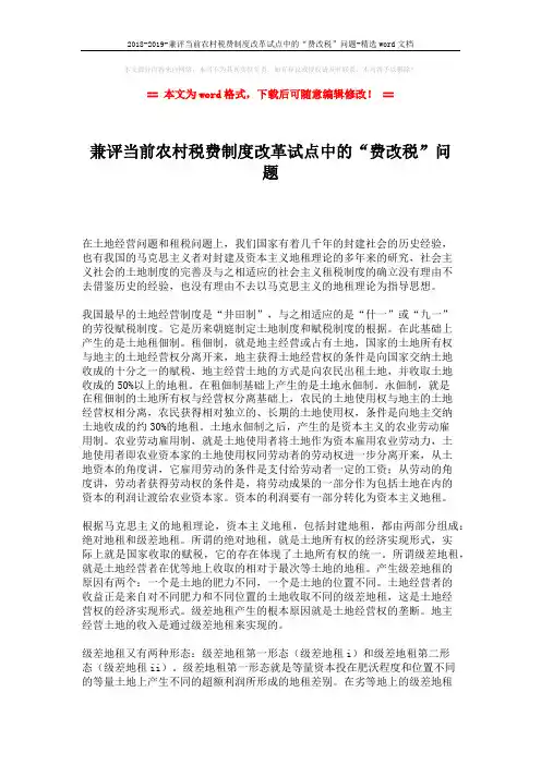 2018-2019-兼评当前农村税费制度改革试点中的“费改税”问题-精选word文档 (5页)