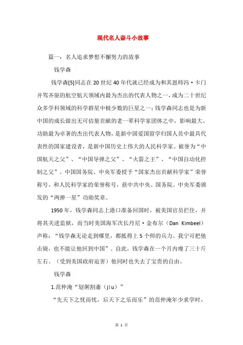 现代名人奋斗小故事
