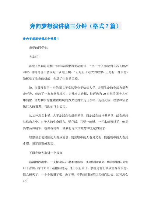 奔向梦想演讲稿三分钟(格式7篇)