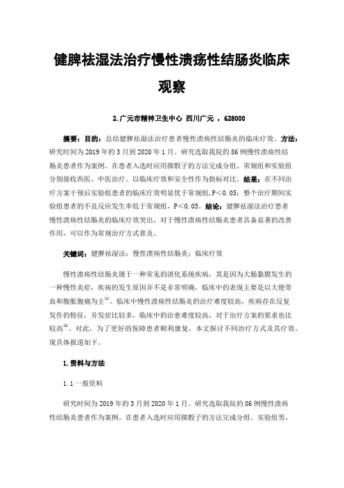 健脾祛湿法治疗慢性溃疡性结肠炎临床观察