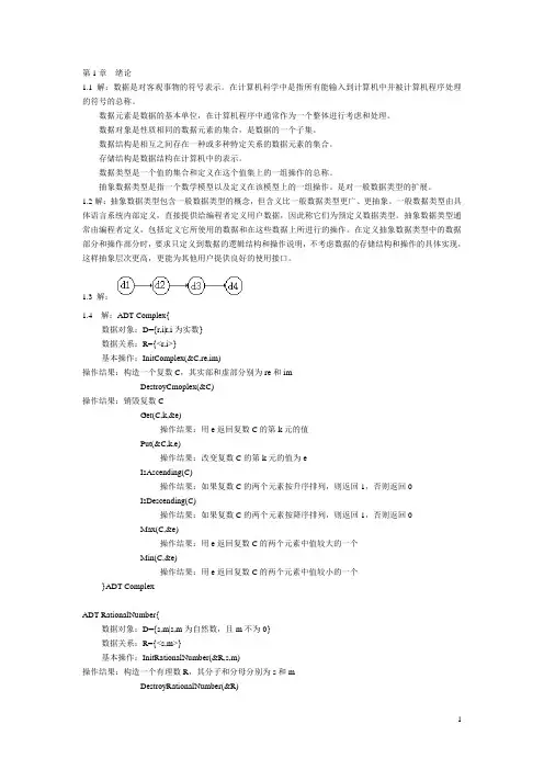 数据结构习题集答案--清华大学版