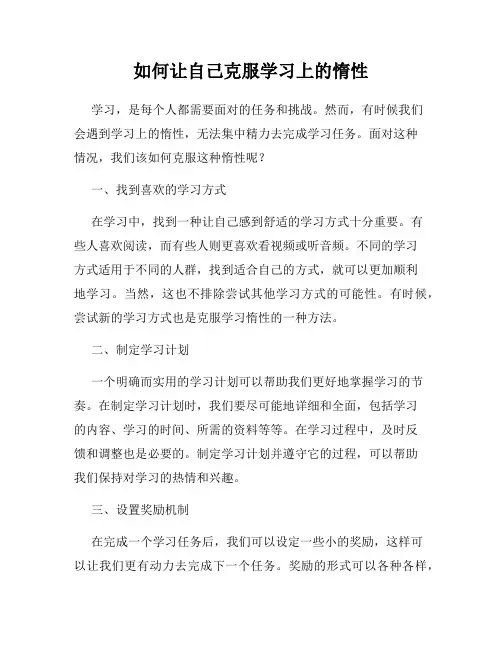 如何让自己克服学习上的惰性